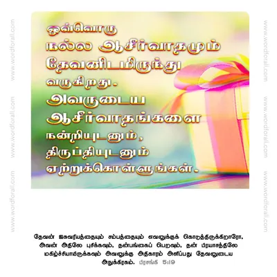 ஒவ்வொரு நல்ல ஆசீர்வாதமும் தேவனிடமிருந்து வருகிறது. அவருடைய ஆசீர்வாதங்களை நன்றியுடனும், திருப்தியுடனும் ஏற்றுக்கொள்ளுங்கள்.