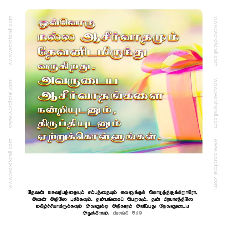 ஒவ்வொரு நல்ல ஆசீர்வாதமும் தேவனிடமிருந்து வருகிறது. அவருடைய ஆசீர்வாதங்களை நன்றியுடனும், திருப்தியுடனும் ஏற்றுக்கொள்ளுங்கள்.