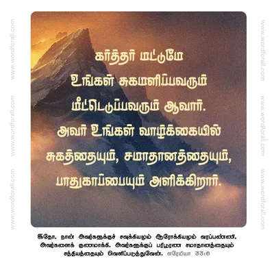 கர்த்தர் மட்டுமே உங்கள் சுகமளிப்பவரும் மீட்டெடுப்பவரும் ஆவார். அவர் உங்கள் வாழ்க்கையில் சுகத்தையும், சமாதானத்தையும், பாதுகாப்பையும் அளிக்கிறார்.