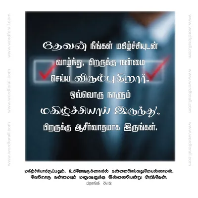 தேவன் நீங்கள் மகிழ்ச்சியுடன் வாழ்ந்து, பிறருக்கு நன்மை செய்ய விரும்புகிறார்.
ஒவ்வொரு நாளும் மகிழ்ச்சியாய் இருந்து, பிறருக்கு ஆசீர்வாதமாக இருங்கள்.