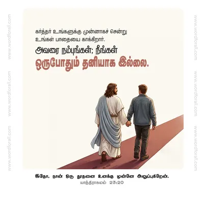 கர்த்தர் உங்களுக்கு முன்னாகச் சென்று உங்கள் பாதையை காக்கிறார். அவரை நம்புங்கள்; நீங்கள் ஒருபோதும் தனியாக இல்லை.
