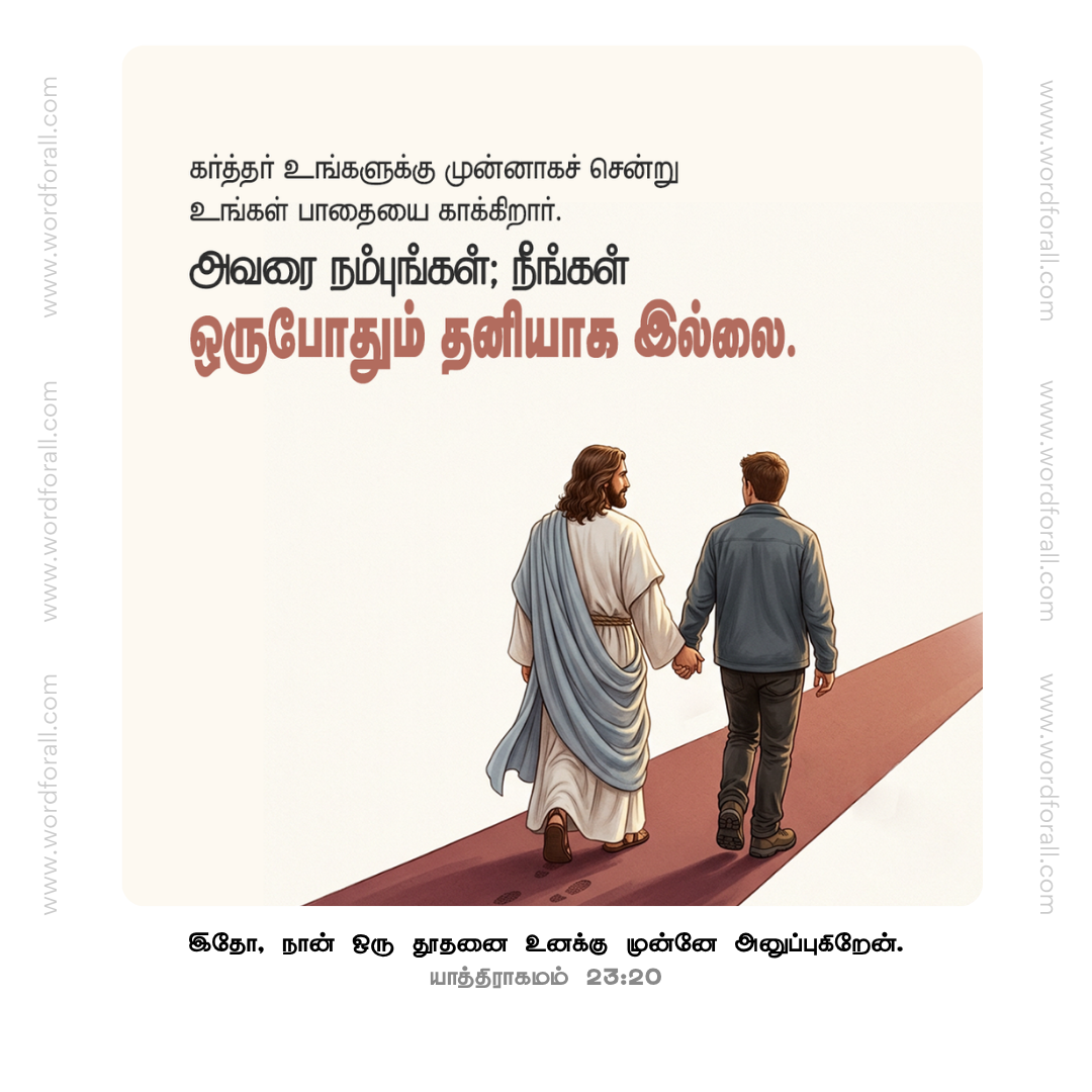 கர்த்தர் உங்களுக்கு முன்னாகச் சென்று உங்கள் பாதையை காக்கிறார். அவரை நம்புங்கள்; நீங்கள் ஒருபோதும் தனியாக இல்லை.