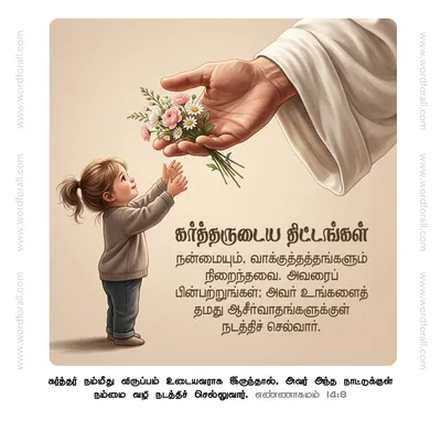 கர்த்தருடைய திட்டங்கள் நன்மையும், வாக்குத்தத்தங்களும் நிறைந்தவை. அவரைப் பின்பற்றுங்கள்; அவர் உங்களைத் தமது ஆசீர்வாதங்களுக்குள் நடத்திச் செல்வார்.
