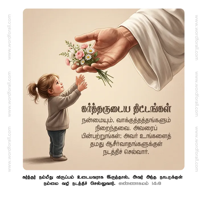கர்த்தருடைய திட்டங்கள் நன்மையும், வாக்குத்தத்தங்களும் நிறைந்தவை. அவரைப் பின்பற்றுங்கள்; அவர் உங்களைத் தமது ஆசீர்வாதங்களுக்குள் நடத்திச் செல்வார்.