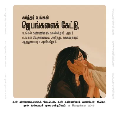 கர்த்தர் உங்கள் ஜெபங்களைக் கேட்டு, உங்கள் கண்ணீரைக் காண்கிறார். அவர் உங்கள் வேதனையை அறிந்து, சுகத்தையும் ஆறுதலையும் அளிக்கிறார்.
