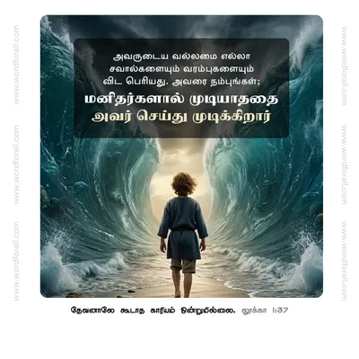 அவருடைய வல்லமை எல்லா சவால்களையும் வரம்புகளையும் விட பெரியது. அவரை நம்புங்கள்; மனிதர்களால் முடியாததை அவர் செய்து முடிக்கிறார்.