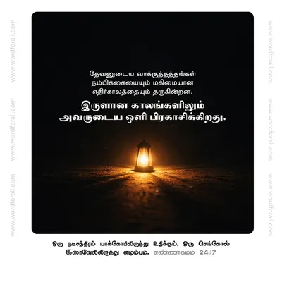 தேவனுடைய வாக்குத்தத்தங்கள் நம்பிக்கையையும் மகிமையான எதிர்காலத்தையும் தருகின்றன. இருளான காலங்களிலும் அவருடைய ஒளி பிரகாசிக்கிறது.