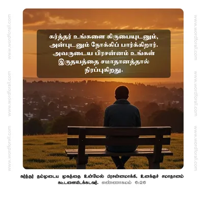 கர்த்தர் உங்களை கிருபையுடனும், அன்புடனும் நோக்கிப் பார்க்கிறார். அவருடைய பிரசன்னம் உங்கள் இருதயத்தை சமாதானத்தால் நிரப்புகிறது.