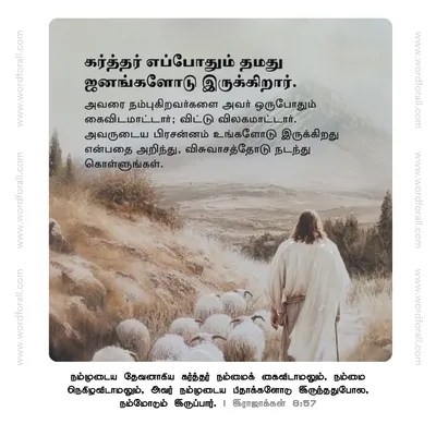 கர்த்தர் எப்போதும் தமது ஜனங்களோடு இருக்கிறார். அவரை நம்புகிறவர்களை அவர் ஒருபோதும் கைவிடமாட்டார்; விட்டு விலகமாட்டார். அவருடைய பிரசன்னம் உங்களோடு இருக்கிறது என்பதை அறிந்து, விசுவாசத்தோடு நடந்து கொள்ளுங்கள்.