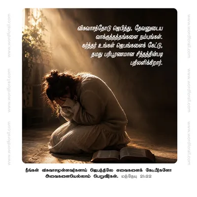 விசுவாசத்தோடு ஜெபித்து, தேவனுடைய வாக்குத்தத்தங்களை நம்புங்கள். கர்த்தர் உங்கள் ஜெபங்களைக் கேட்டு, தமது பரிபூரணமான சித்தத்தின்படி பதிலளிக்கிறார்.