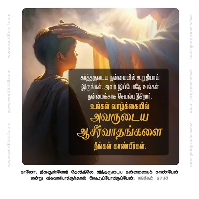 கர்த்தருடைய நன்மையில் உறுதியாய் இருங்கள். அவர் இப்போதே உங்கள் நன்மைக்காக செயல்படுகிறார். உங்கள் வாழ்க்கையில் அவருடைய ஆசீர்வாதங்களை நீங்கள் காண்பீர்கள்.