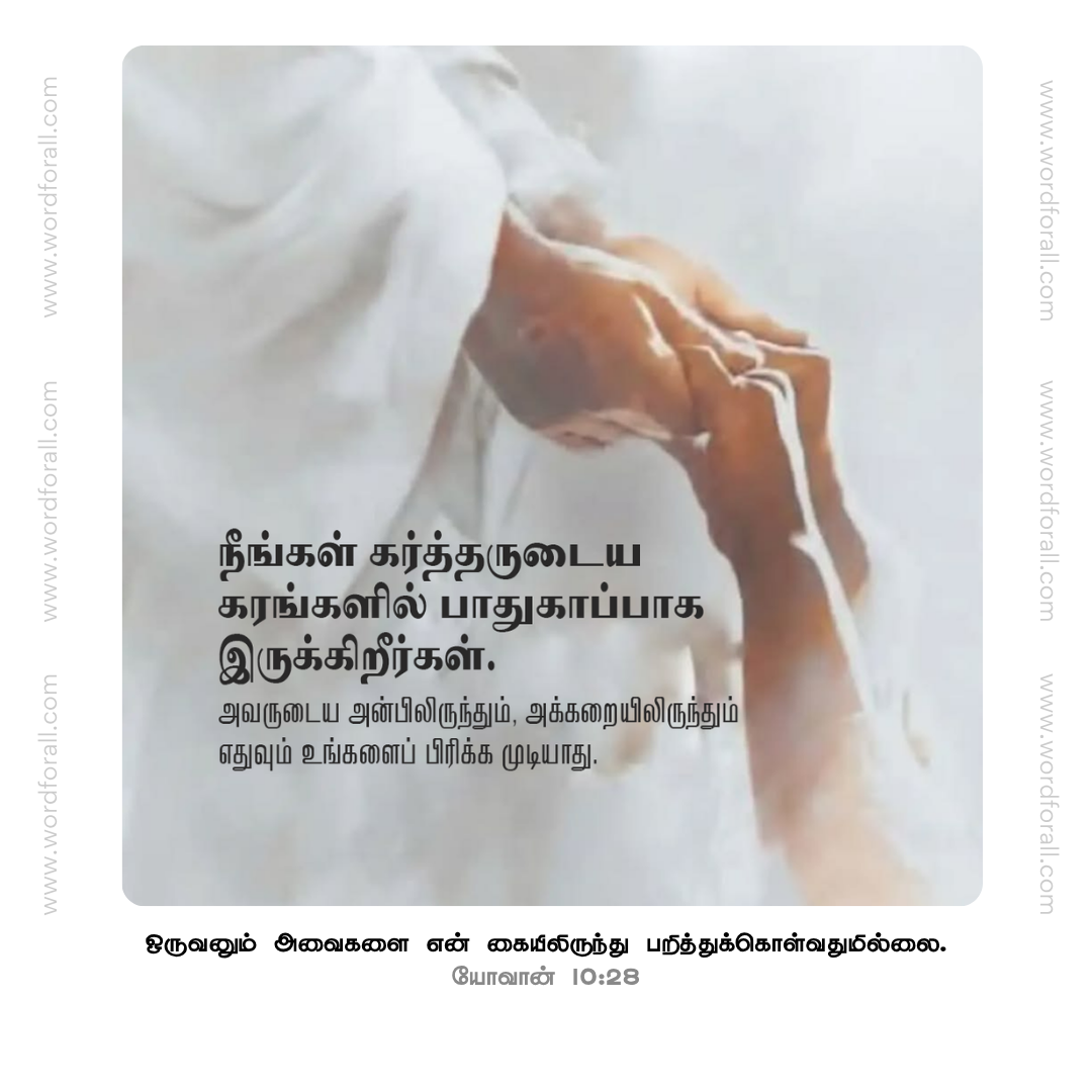 நீங்கள் கர்த்தருடைய கரங்களில் பாதுகாப்பாக இருக்கிறீர்கள். அவருடைய அன்பிலிருந்தும், அக்கறையிலிருந்தும் எதுவும் உங்களைப் பிரிக்க முடியாது.