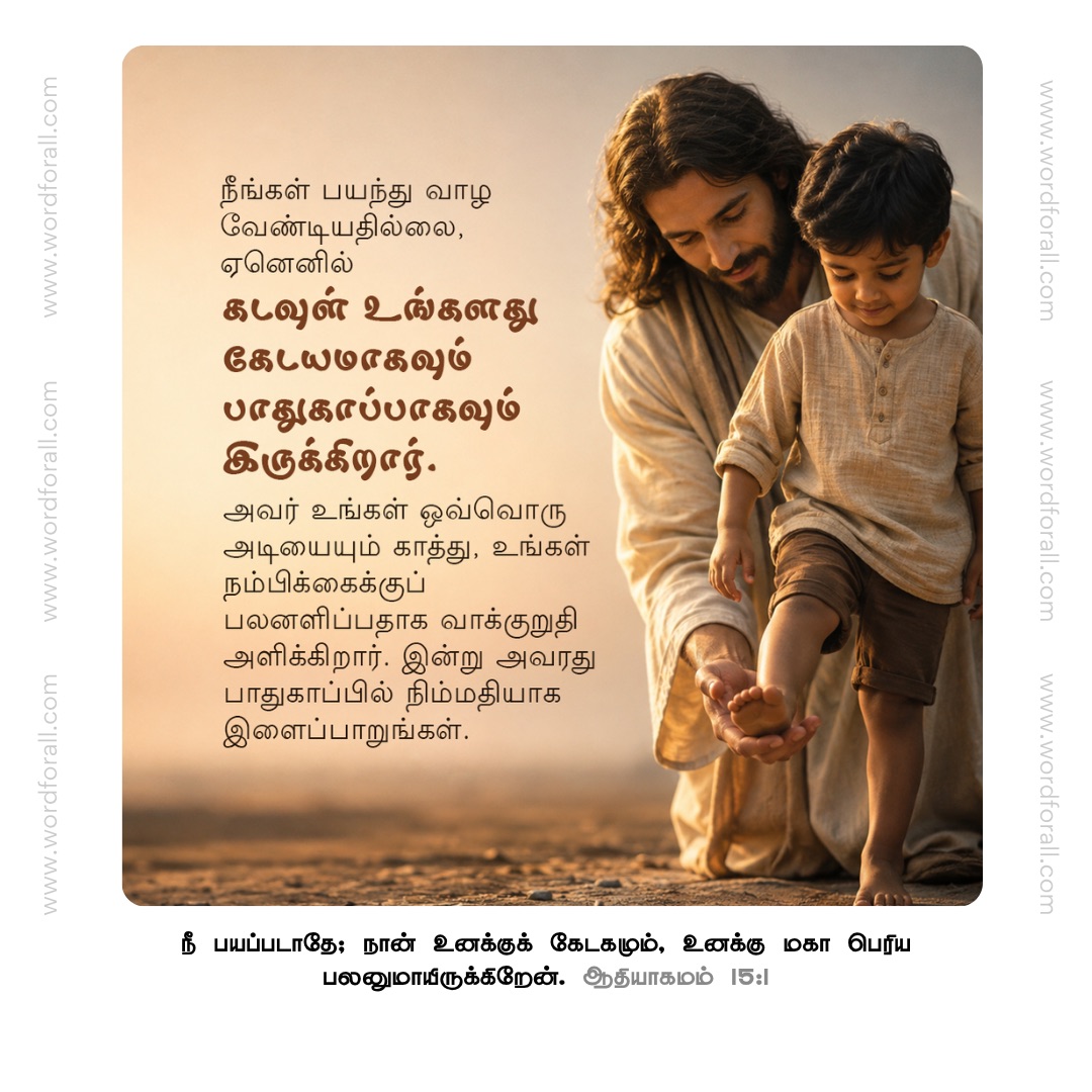 நீங்கள் பயந்து வாழ வேண்டியதில்லை, ஏனெனில் கடவுள் உங்களது கேடயமாகவும் பாதுகாப்பாகவும் இருக்கிறார். அவர் உங்கள் ஒவ்வொரு அடியையும் காத்து, உங்கள் நம்பிக்கைக்குப் பலனளிப்பதாக வாக்குறுதி அளிக்கிறார். இன்று அவரது பாதுகாப்பில் நிம்மதியாக இளைப்பாறுங்கள்.