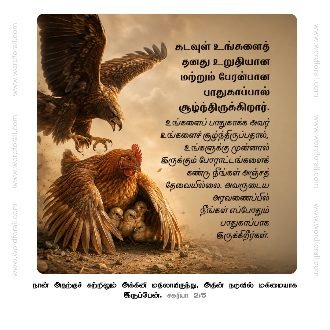 கடவுள் உங்களைத் தனது உறுதியான மற்றும் பேரன்பான பாதுகாப்பால் சூழ்ந்திருக்கிறார். உங்களைப் பாதுகாக்க அவர் உங்களைச் சூழ்ந்திருப்பதால், உங்களுக்கு முன்னால் இருக்கும் போராட்டங்களைக் கண்டு நீங்கள் அஞ்சத் தேவையில்லை. அவருடைய அரவணைப்பில் நீங்கள் எப்போதும் பாதுகாப்பாக இருக்கிறீர்கள்.