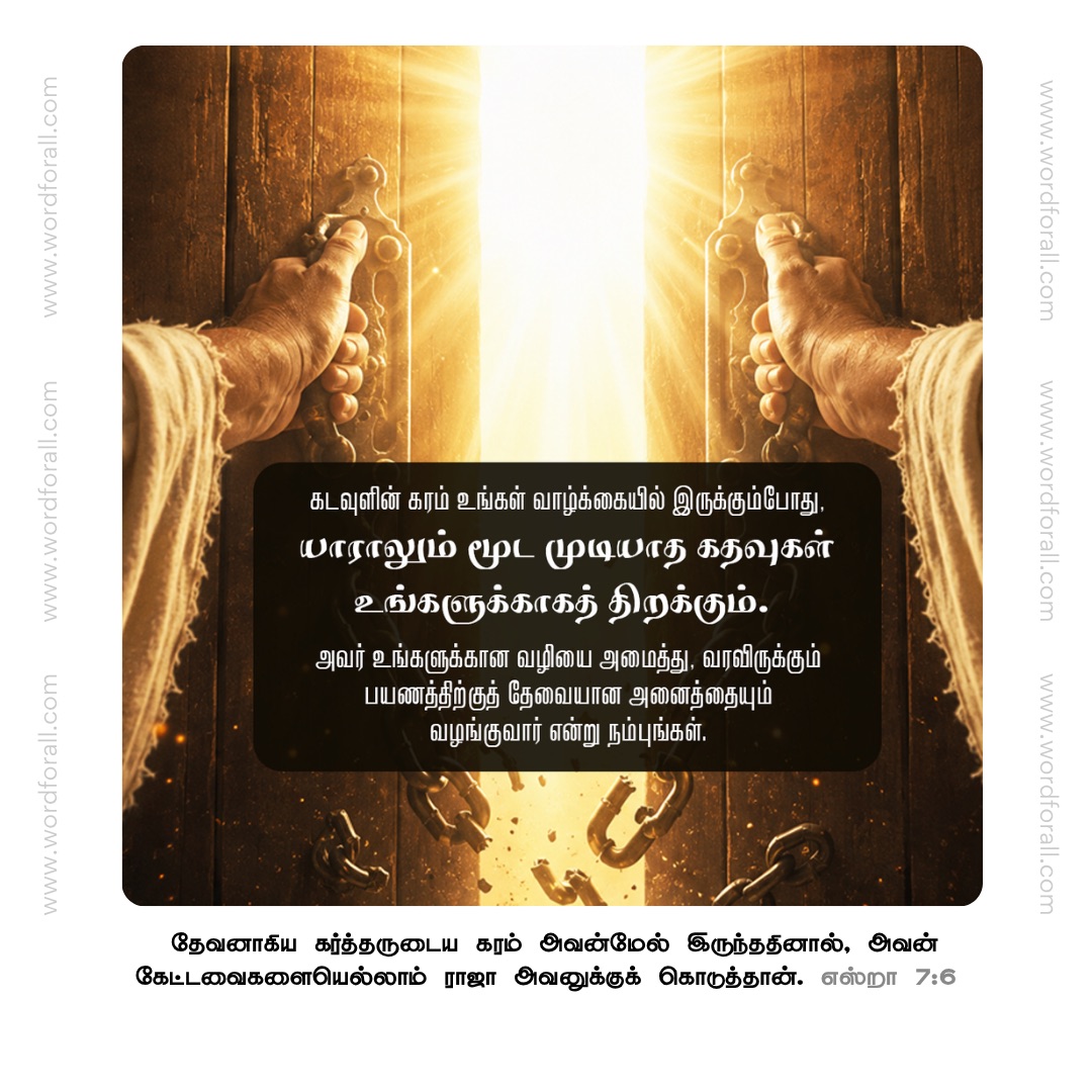 கடவுளின் கரம் உங்கள் வாழ்க்கையில் இருக்கும்போது, யாராலும் மூட முடியாத கதவுகள் உங்களுக்காகத் திறக்கும். அவர் உங்களுக்கான வழியை அமைத்து, வரவிருக்கும் பயணத்திற்குத் தேவையான அனைத்தையும் வழங்குவார் என்று நம்புங்கள்.