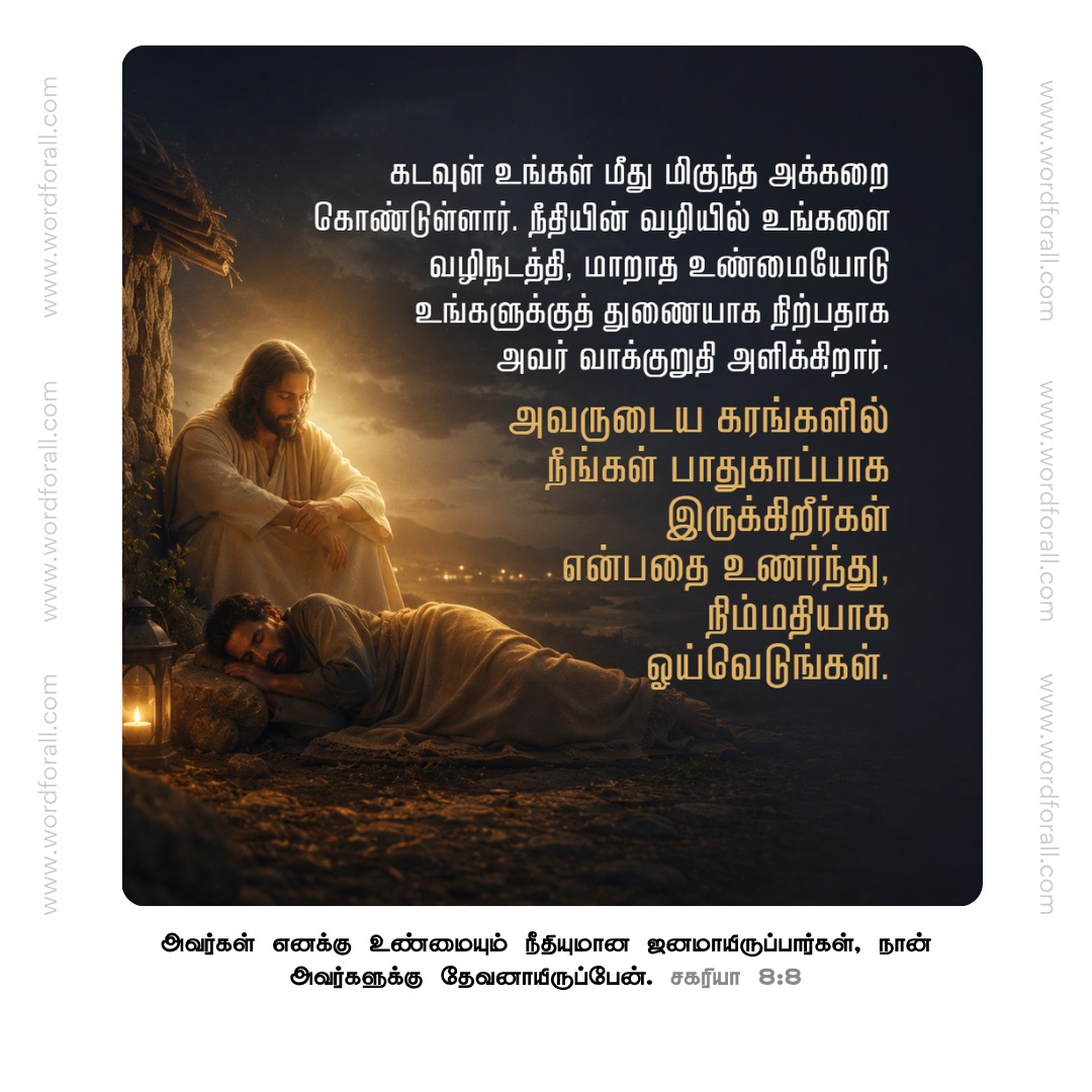 கடவுள் உங்கள் மீது மிகுந்த அக்கறை கொண்டுள்ளார். நீதியின் வழியில் உங்களை வழிநடத்தி, மாறாத உண்மையோடு உங்களுக்குத் துணையாக நிற்பதாக அவர் வாக்குறுதி அளிக்கிறார். அவருடைய கரங்களில் நீங்கள் பாதுகாப்பாக இருக்கிறீர்கள் என்பதை உணர்ந்து, நிம்மதியாக ஓய்வெடுங்கள்.