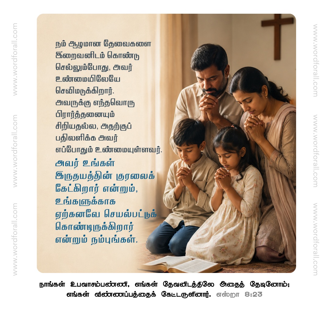 நம் ஆழமான தேவைகளை இறைவனிடம் கொண்டு செல்லும்போது, அவர் உண்மையிலேயே செவிமடுக்கிறார். அவருக்கு எந்தவொரு பிரார்த்தனையும் சிறியதல்ல, அதற்குப் பதிலளிக்க அவர் எப்போதும் உண்மையுள்ளவர். அவர் உங்கள் இருதயத்தின் குரலைக் கேட்கிறார் என்றும், உங்களுக்காக ஏற்கனவே செயல்பட்டுக் கொண்டிருக்கிறார் என்றும் நம்புங்கள்.