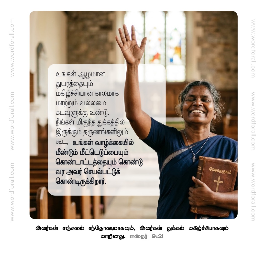 உங்கள் ஆழமான துயரத்தையும் மகிழ்ச்சியான காலமாக மாற்றும் வல்லமை கடவுளுக்கு உண்டு. நீங்கள் மிகுந்த துக்கத்தில் இருக்கும் தருணங்களிலும் கூட, உங்கள் வாழ்க்கையில் மீண்டும் மீட்டெடுப்பையும் கொண்டாட்டத்தையும் கொண்டு வர அவர் செயல்பட்டுக் கொண்டிருக்கிறார்.