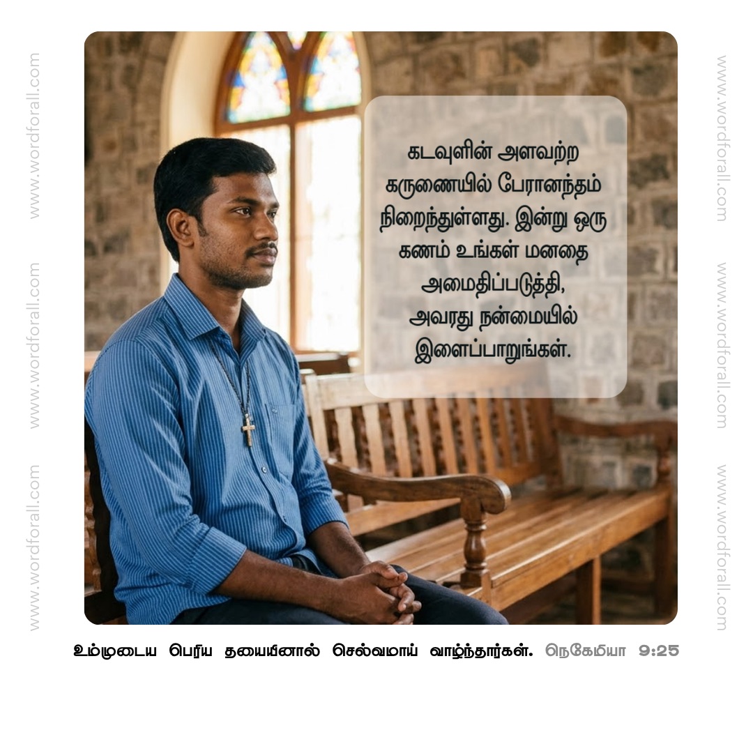 கடவுளின் அளவற்ற கருணையில் பேரானந்தம் நிறைந்துள்ளது. இன்று ஒரு கணம் உங்கள் மனதை அமைதிப்படுத்தி, அவரது நன்மையில் இளைப்பாறுங்கள்.