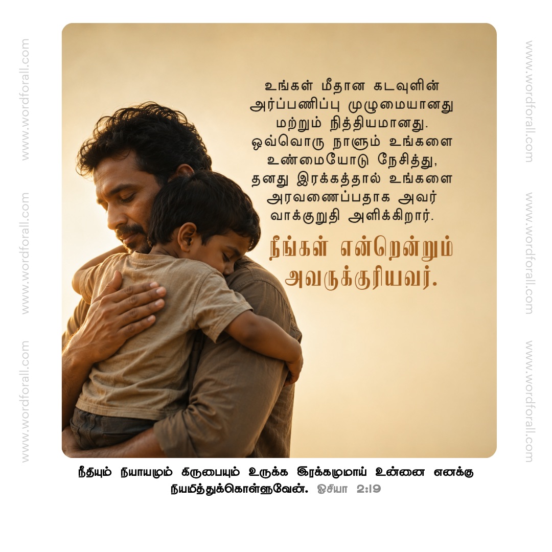 உங்கள் மீதான கடவுளின் அர்ப்பணிப்பு முழுமையானது மற்றும் நித்தியமானது. ஒவ்வொரு நாளும் உங்களை உண்மையோடு நேசித்து, தனது இரக்கத்தால் உங்களை அரவணைப்பதாக அவர் வாக்குறுதி அளிக்கிறார். நீங்கள் என்றென்றும் அவருக்குரியவர்.