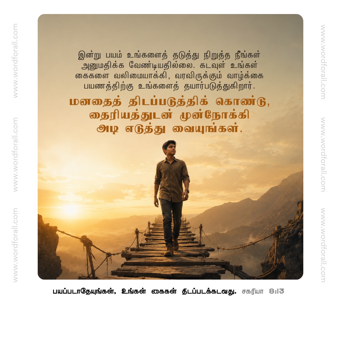 இன்று பயம் உங்களைத் தடுத்து நிறுத்த நீங்கள் அனுமதிக்க வேண்டியதில்லை. கடவுள் உங்கள் கைகளை வலிமையாக்கி, வரவிருக்கும் வாழ்க்கை பயணத்திற்கு உங்களைத் தயார்படுத்துகிறார். மனதைத் திடப்படுத்திக் கொண்டு, தைரியத்துடன் முன்நோக்கி அடி எடுத்து வையுங்கள்.