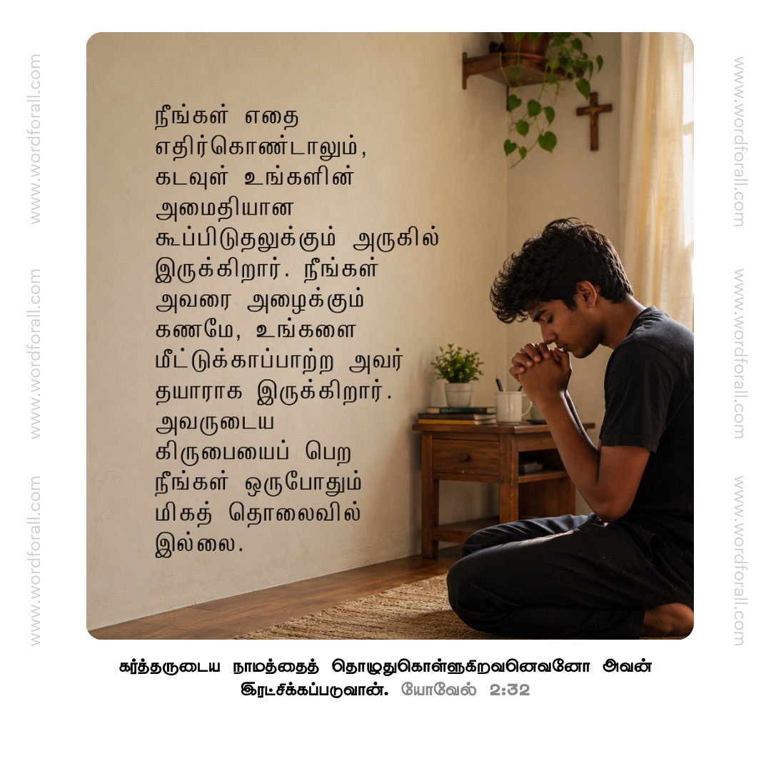 நீங்கள் எதை எதிர்கொண்டாலும், கடவுள் உங்களின் அமைதியான கூப்பிடுதலுக்கும் அருகில் இருக்கிறார். நீங்கள் அவரை அழைக்கும் கணமே, உங்களை மீட்டுக்காப்பாற்ற அவர் தயாராக இருக்கிறார். அவருடைய கிருபையைப் பெற நீங்கள் ஒருபோதும் மிகத் தொலைவில் இல்லை.