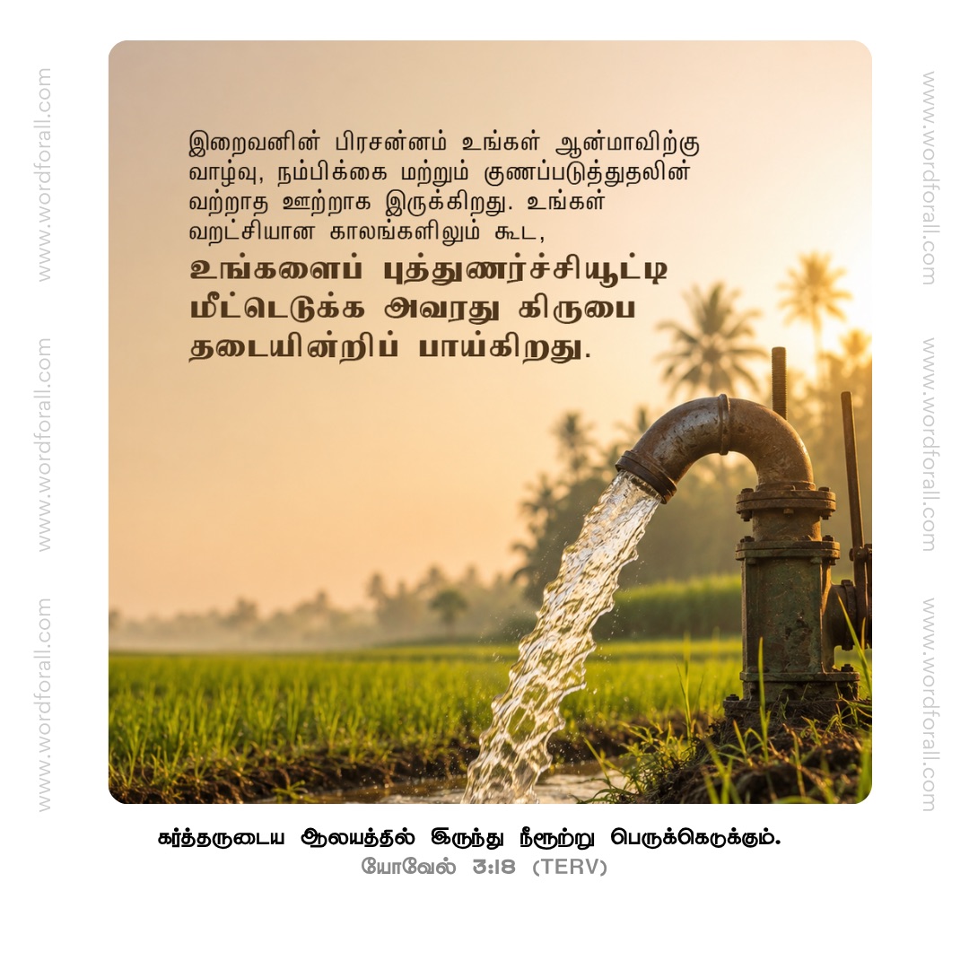 இறைவனின் பிரசன்னம் உங்கள் ஆன்மாவிற்கு வாழ்வு, நம்பிக்கை மற்றும் குணப்படுத்துதலின் வற்றாத ஊற்றாக இருக்கிறது. உங்கள் வறட்சியான காலங்களிலும் கூட, உங்களைப் புத்துணர்ச்சியூட்டி மீட்டெடுக்க அவரது கிருபை தடையின்றிப் பாய்கிறது.