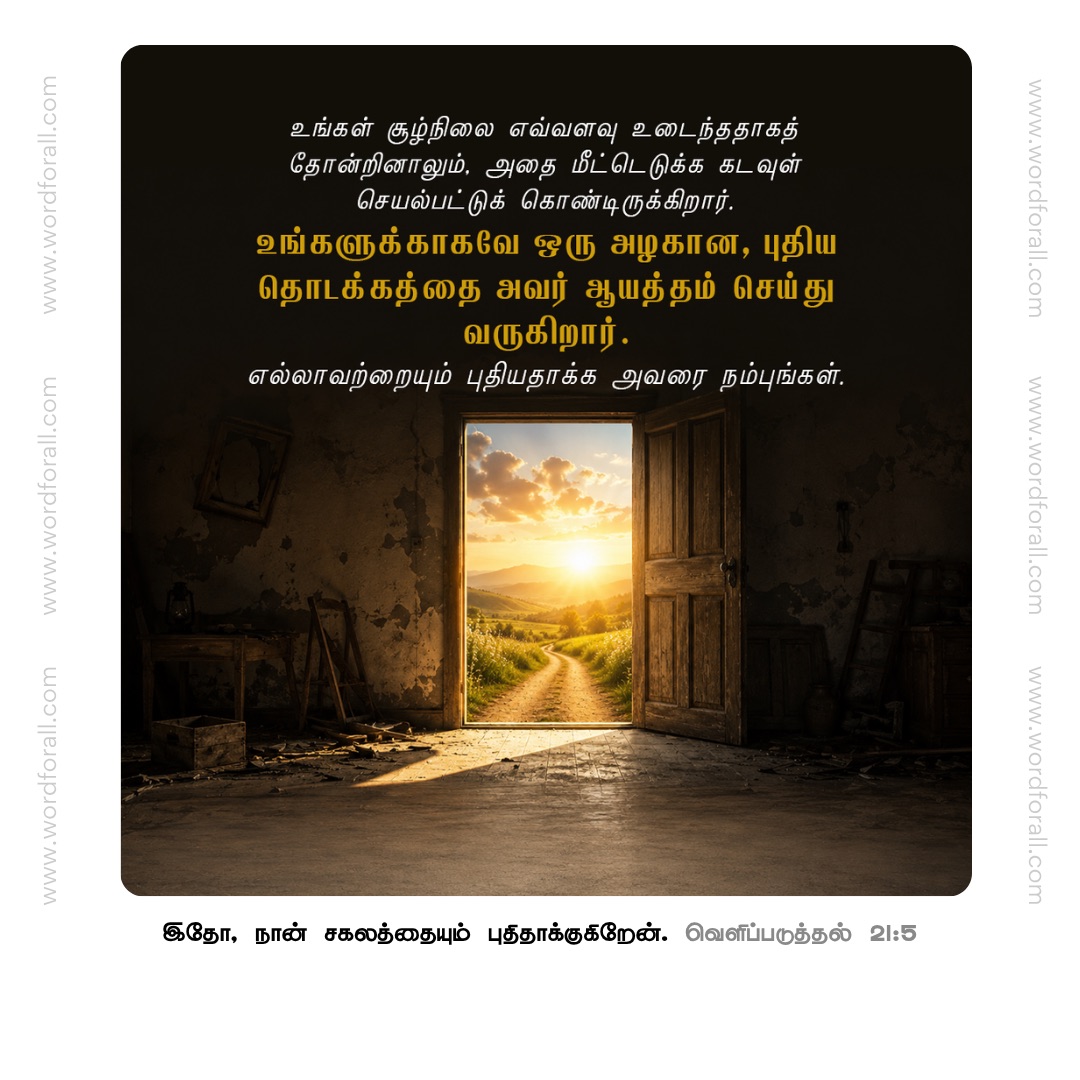 உங்கள் சூழ்நிலை எவ்வளவு உடைந்ததாகத் தோன்றினாலும், அதை மீட்டெடுக்க கடவுள் செயல்பட்டுக் கொண்டிருக்கிறார். உங்களுக்காகவே ஒரு அழகான, புதிய தொடக்கத்தை அவர் ஆயத்தம் செய்து வருகிறார். எல்லாவற்றையும் புதியதாக்க அவரை நம்புங்கள்.