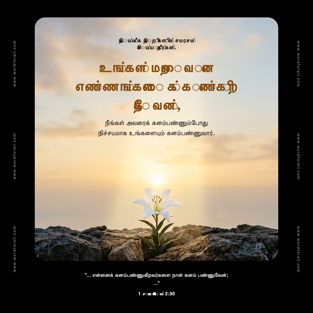 தெய்வீக நெறிகளில் சமரசம் செய்யாதீர்கள். உங்கள் மறைவான எண்ணங்களைக் காண்கிற தேவன், நீங்கள் அவரைக் கனம்பண்ணும்போது நிச்சயமாக உங்களையும் கனம்பண்ணுவார்.