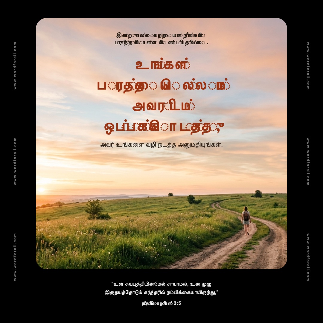 இன்றே நீங்கள் எல்லாவற்றையும் புரிந்துகொள்ள வேண்டியதில்லை. உங்கள் சுயபுத்தியின்மேல் சாயாமல், எல்லாவற்றையும் அறிந்துகொள்ள வேண்டும் என்ற பாரத்தை கர்த்தரிடம் ஒப்படைத்து, அவர் உங்களை வழிநடத்த அனுமதியுங்கள்.