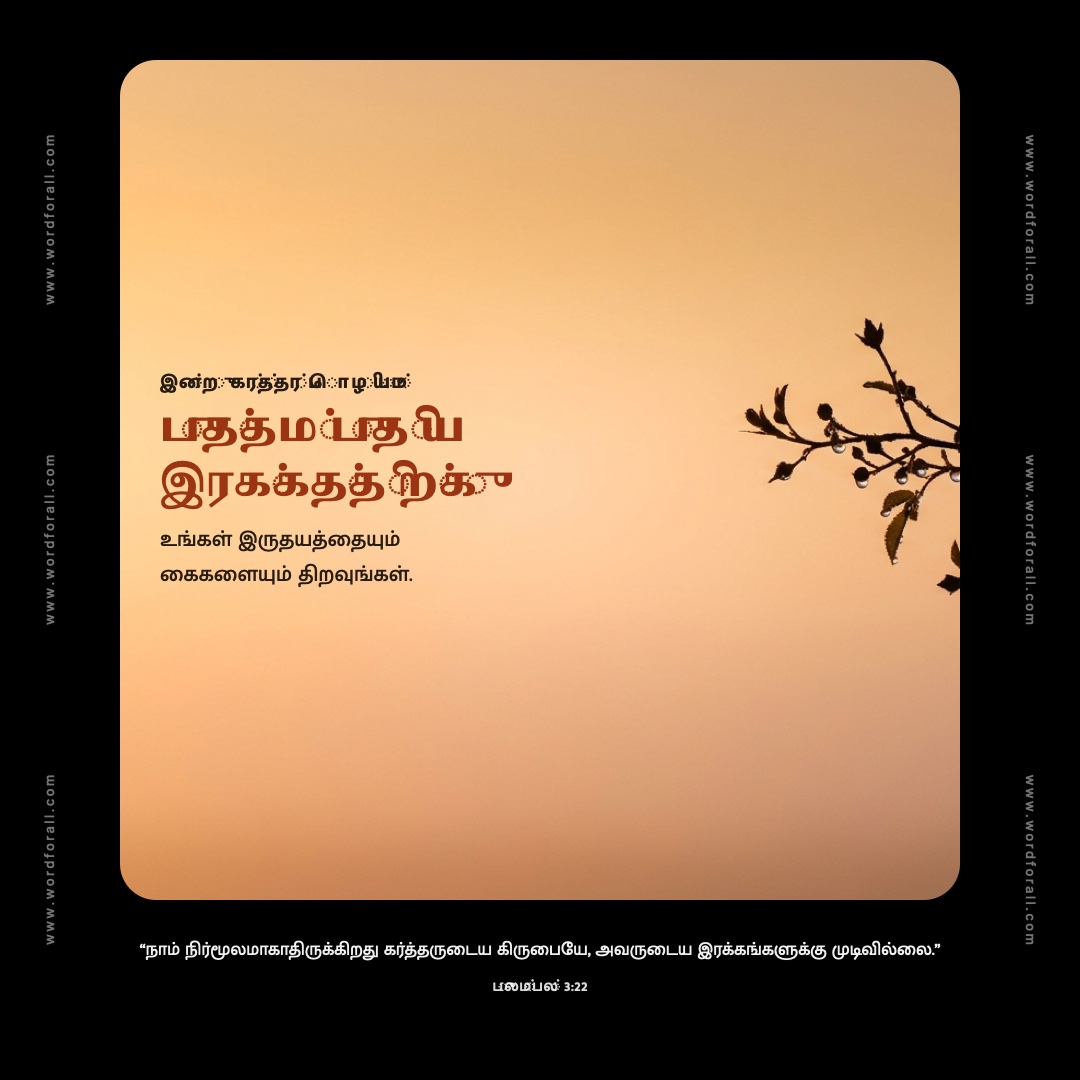 இன்று கர்த்தர் பொழியும் புத்தம் புதிய இரக்கத்திற்கு உங்கள் இருதயத்தையும் கைகளையும் திறவுங்கள்.