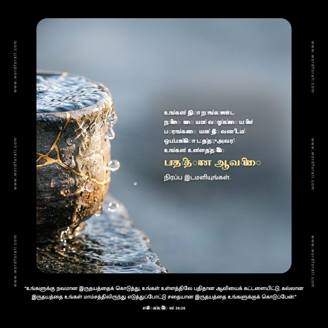 உங்கள் நொறுங்குண்ட நிலையையும் வாழ்க்கையின் பாரங்களையும் தேவனிடம் ஒப்புக்கொடுத்து, அவர் உங்கள் உள்ளத்திலே புதிதான ஆவியை நிரப்ப இடமளியுங்கள்.