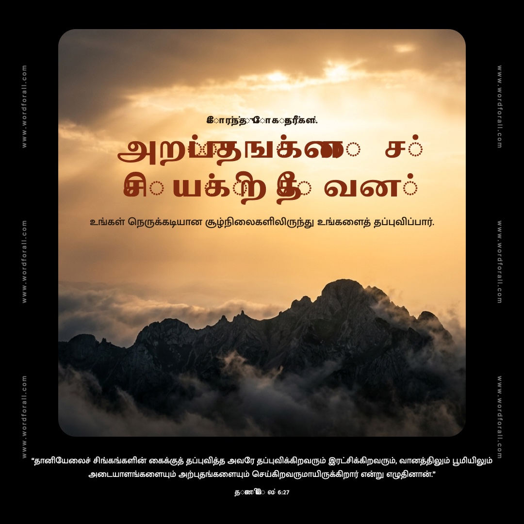 சோர்ந்து போகாதீர்கள். அற்புதங்களைச் செய்கிற தேவன் உங்கள் நெருக்கடியான சூழ்நிலைகளிலிருந்து உங்களைத் தப்புவிப்பார்.