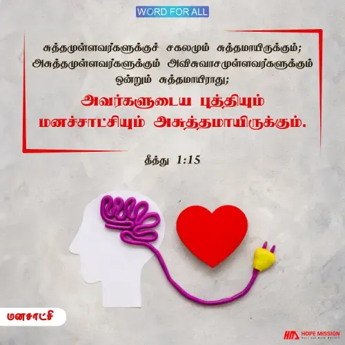 அசுத்த மனசாட்சிகள்