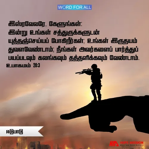சத்துருக்களோடு யுத்தம் செய்வது வாழ்வின் ஒரு பகுதி. அஞ்சாமல் அவர்களை எதிர்கொள்ளுங்கள்.