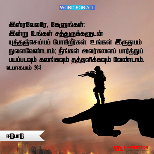சத்துருக்களோடு யுத்தம் செய்வது வாழ்வின் ஒரு பகுதி. அஞ்சாமல் அவர்களை எதிர்கொள்ளுங்கள்.