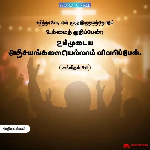 தேவன் உங்களுக்குச் செய்த அதிசயங்களை அறிவியுங்கள்.