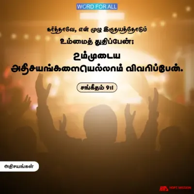 தேவன் உங்களுக்குச் செய்த அதிசயங்களை அறிவியுங்கள்.