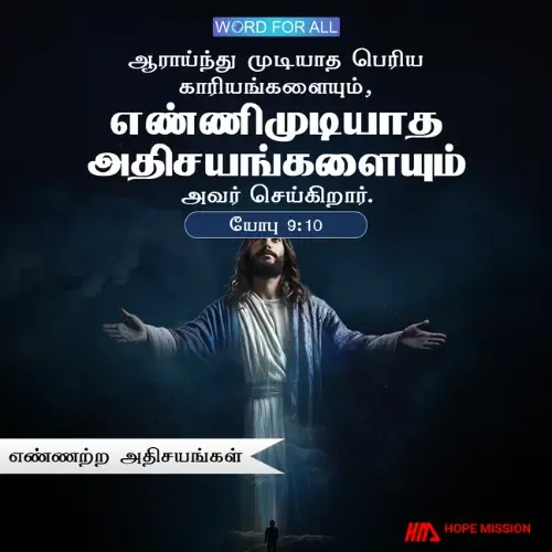 தேவன் உங்கள் வாழ்வில் எண்ணிமுடியாத அதிசயங்களைச் செய்வார்.