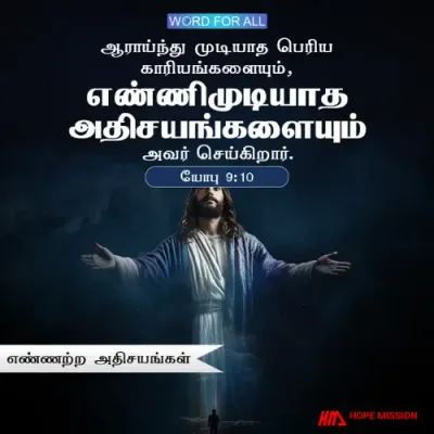 தேவன் உங்கள் வாழ்வில் எண்ணிமுடியாத அதிசயங்களைச் செய்வார்.