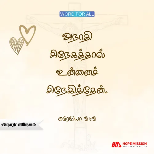 தேவன் அநாதி சிநேகத்தால் உங்களைச் சிநேகித்தார்
