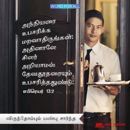 அந்நியரை உபசரிக்க மறவாதிருங்கள்.