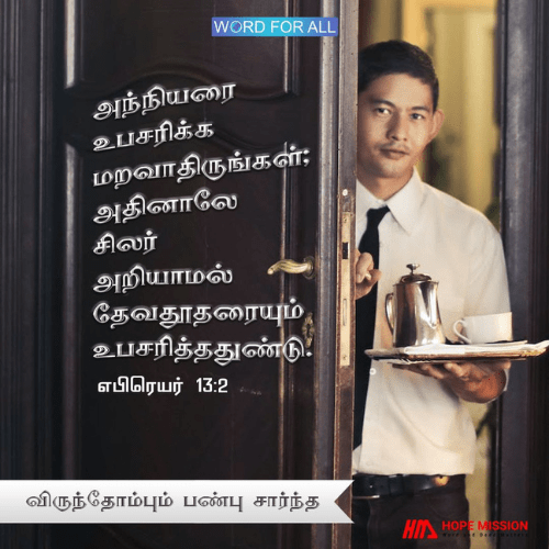 அந்நியரை உபசரிக்க மறவாதிருங்கள்.