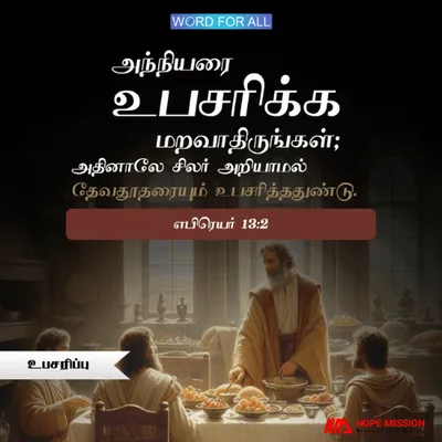 அந்நியரை உபசரிக்க மறவாதிருங்கள்