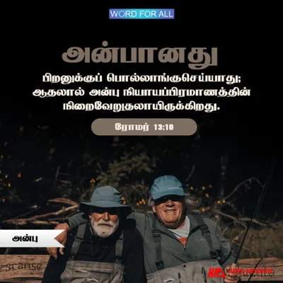 அன்பானது பிறனுக்குப் பொல்லாங்குசெய்யாது.