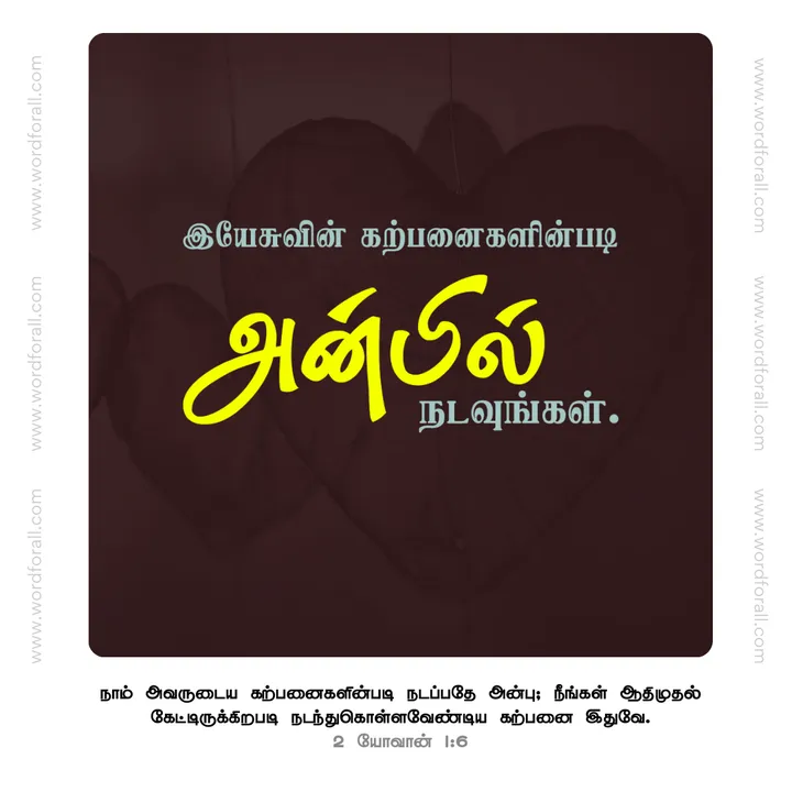 அன்பில் நடவுங்கள்