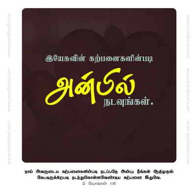 அன்பில் நடவுங்கள்