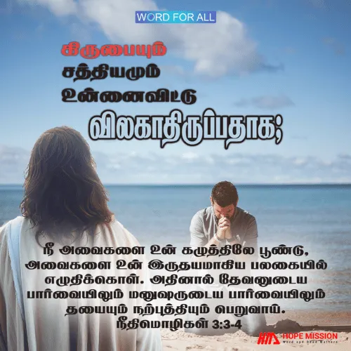 அன்பும் விசுவாசமும் உங்களை விட்டு விலகாமல் இருக்கக்கடவது