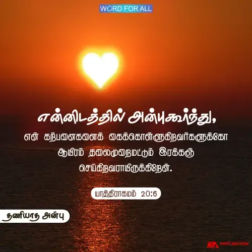தேவன் உங்கள்மேல் தணியாத அன்பைப் பொழிந்தருள்வார்.