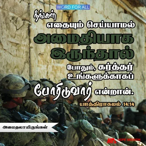 அமைதலாயிருங்கள்; கர்த்தர் உங்களுக்காக யுத்தம் செய்வார்